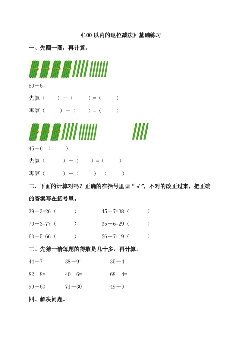 《100以内的退位减法》基础练习