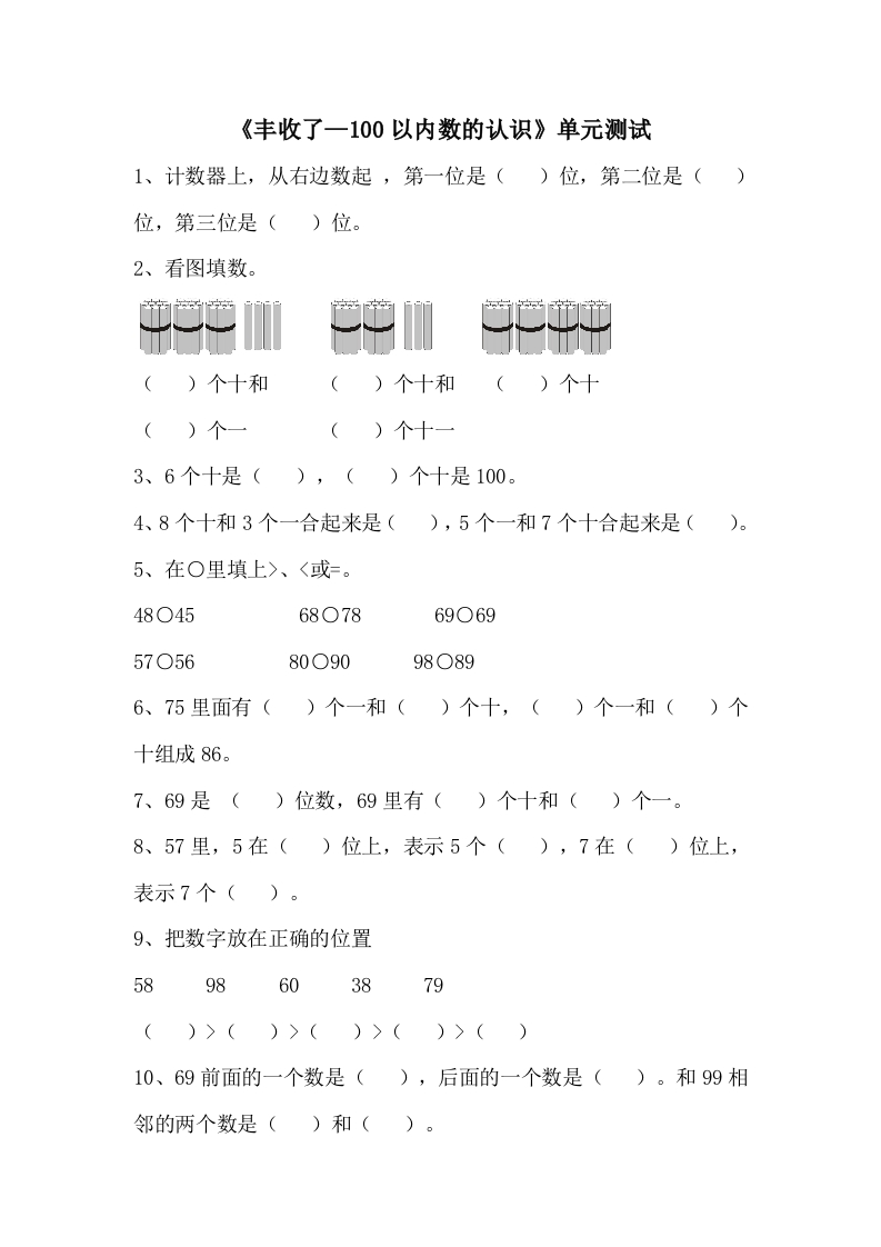 《丰收了—100以内数的认识》单元测试
