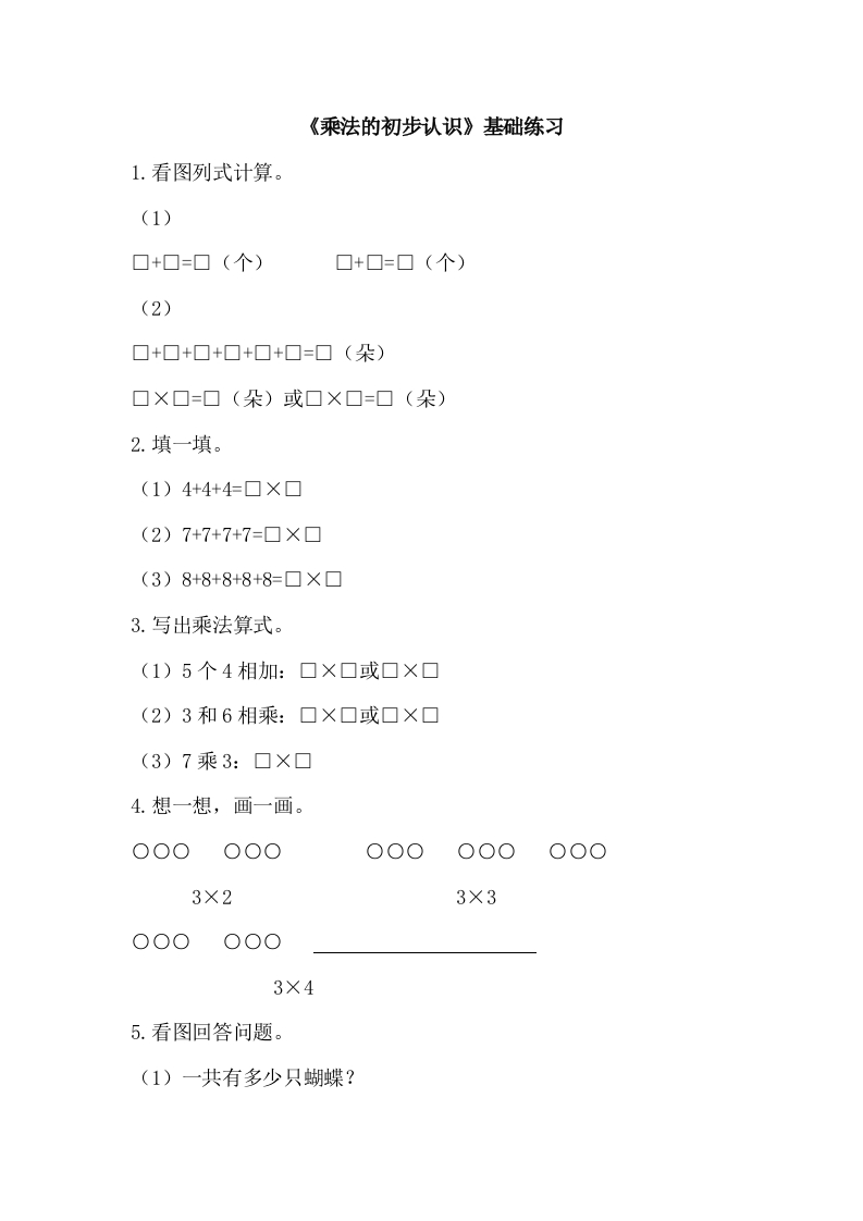《乘法的初步认识》基础练习