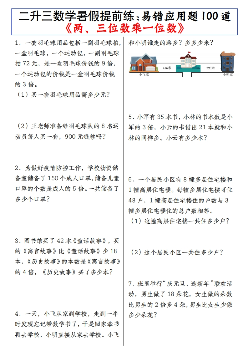 《二升三数学《两、三位数乘一位数》易错应用题100道》8