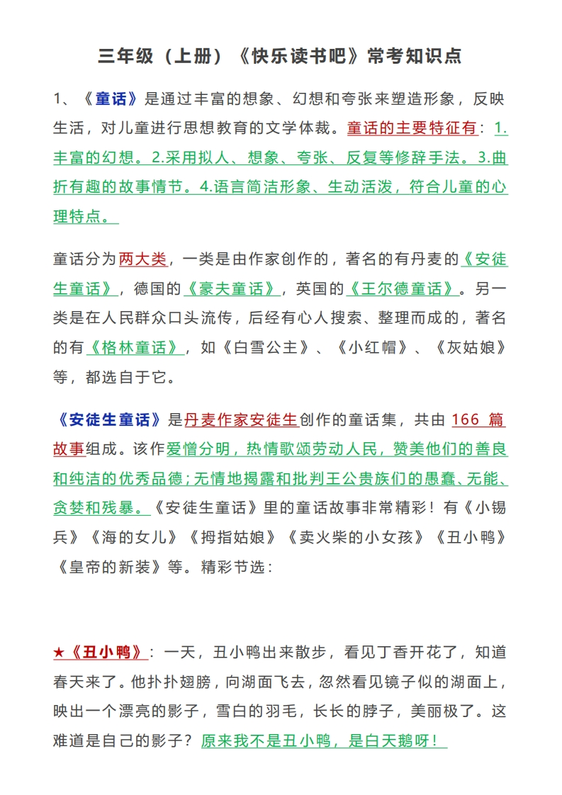 《快乐读书吧》常考知识点3上(1)