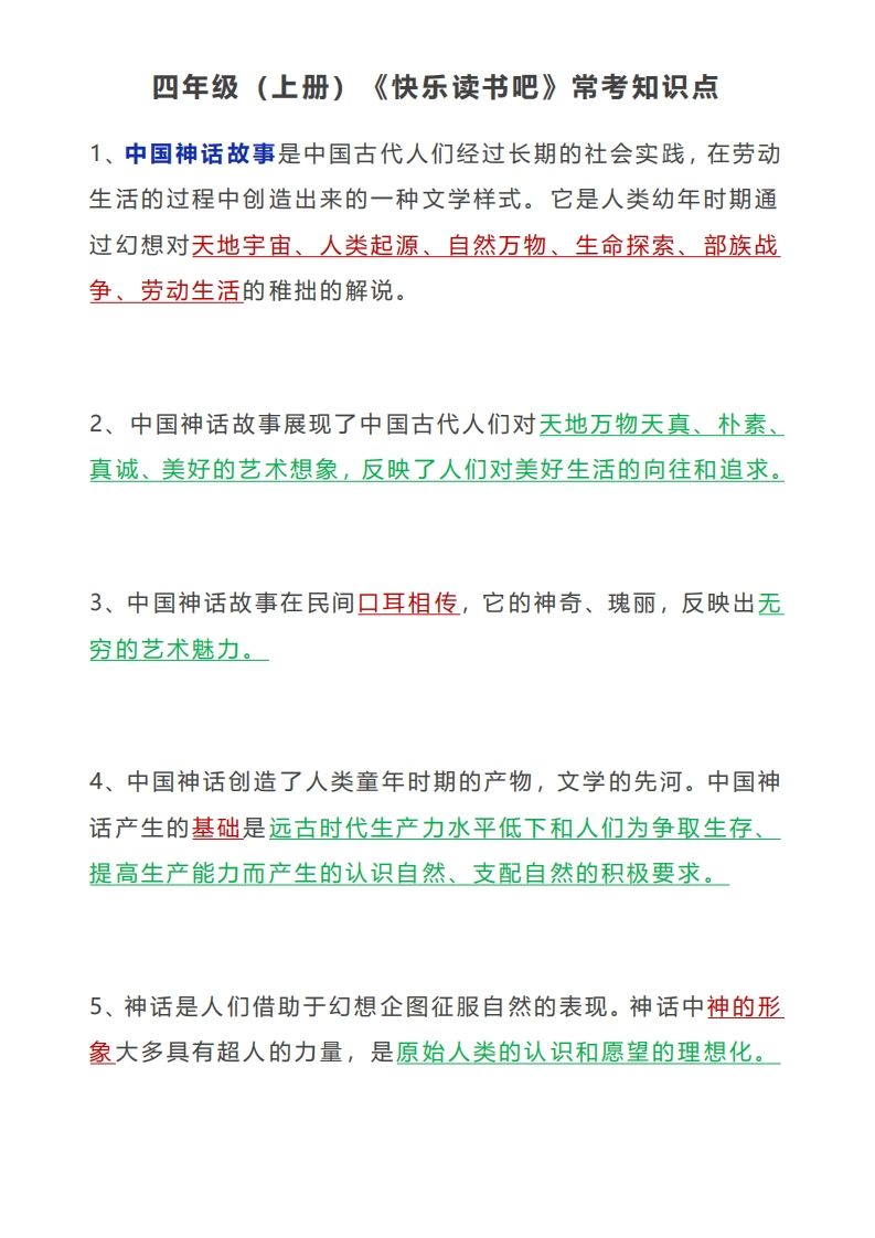 《快乐读书吧》常考知识点4上(1)