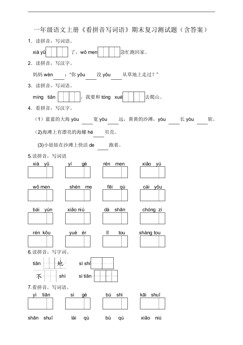 《看拼音写词语》-部编版一年级语文上册《看拼音写词语》期末复习测试题（含答案）
