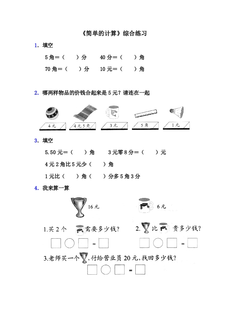 《简单的计算》综合练习2