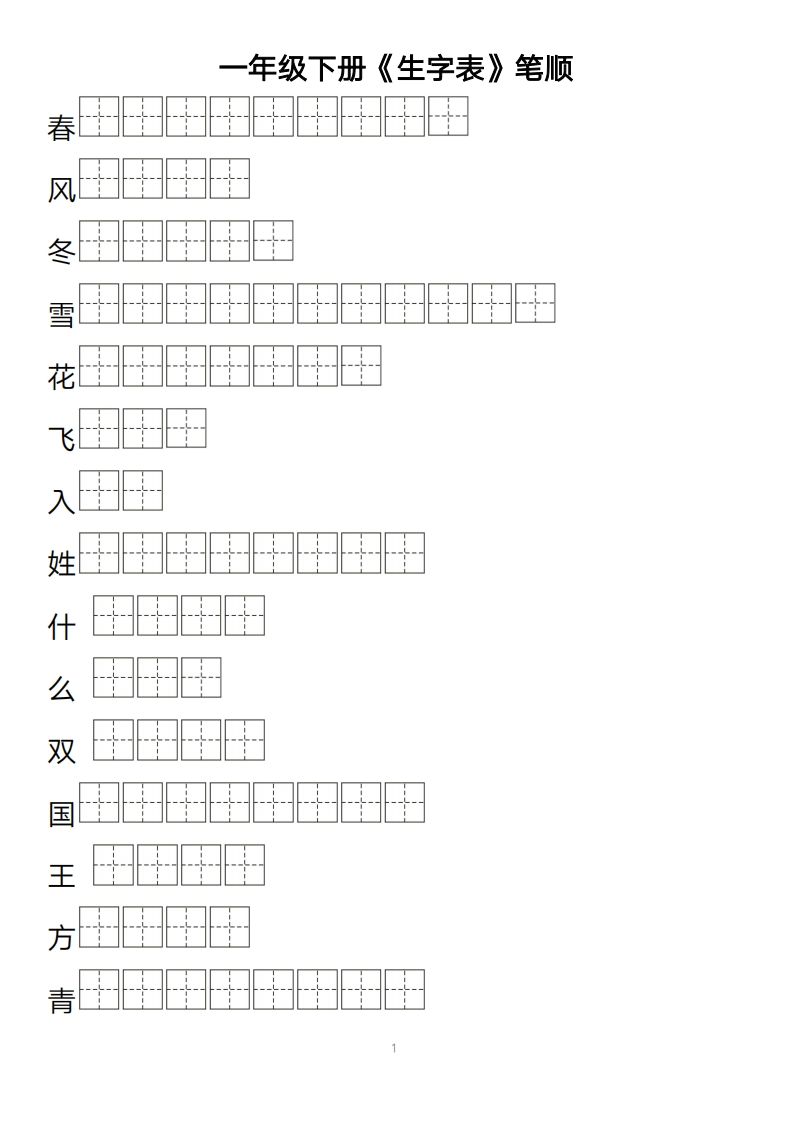 【字帖】生字字帖1