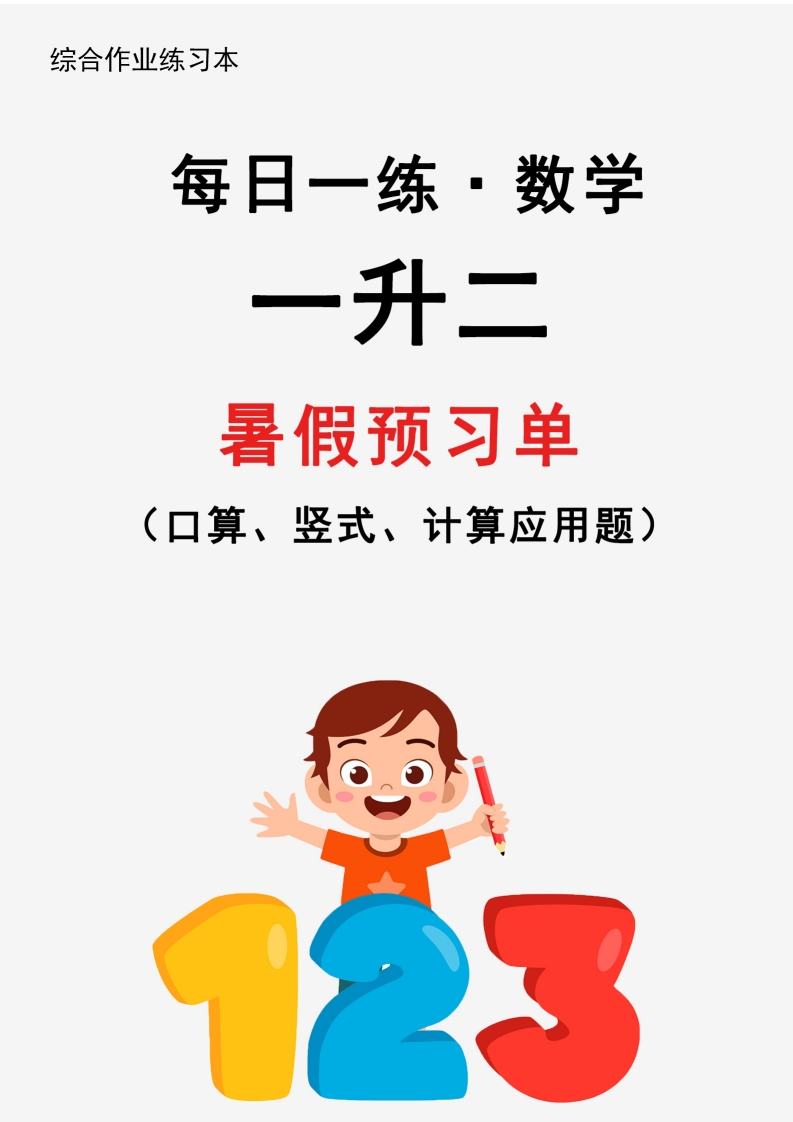 【新版】一升二暑假作业数学每日一练-30天