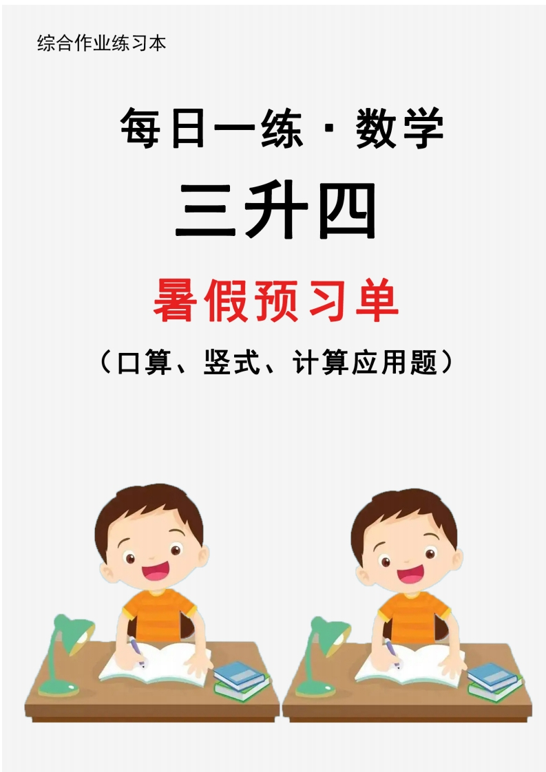 【新版】三升四暑假作业数学每日一练-30天