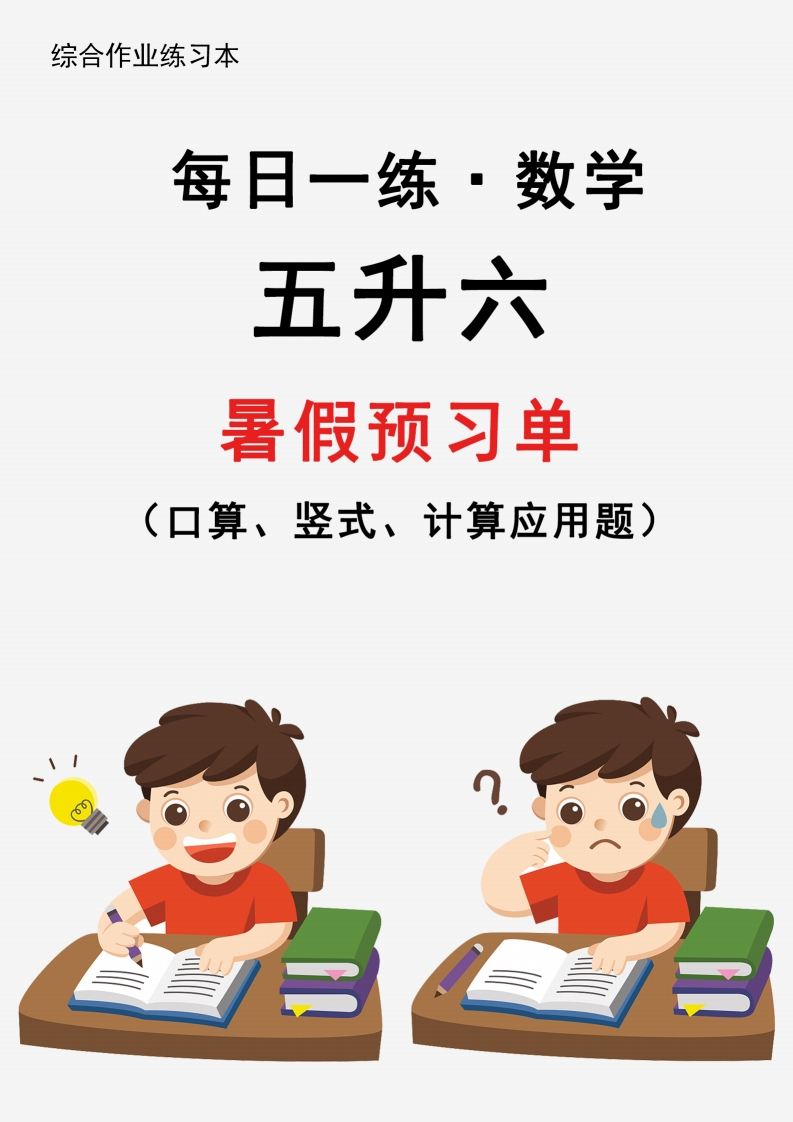【新版】五升六暑假作业数学每日一练-30天
