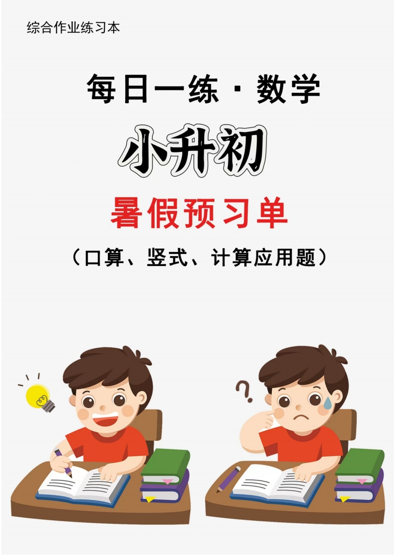 【新版】六升初暑假作业数学每日一练-30天
