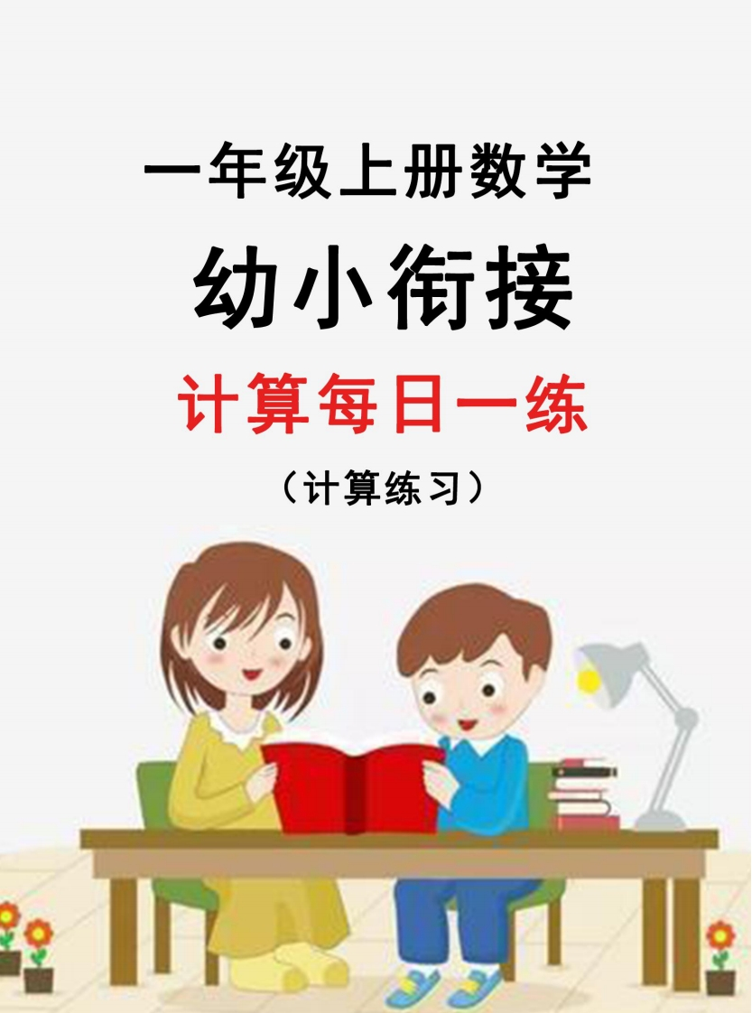 【新版】幼升小暑假作业数学每日一练-30天
