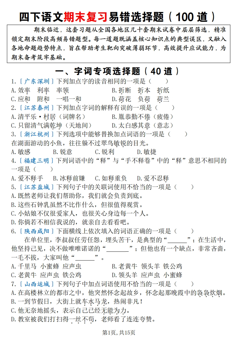 【期末复习易错选择题（100道）】四下语文