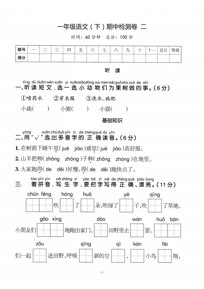 一-下-语文期中真题模拟卷.3