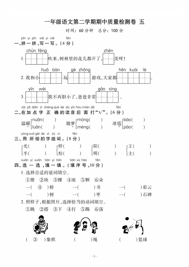 一-下-语文期中真题模拟卷.6