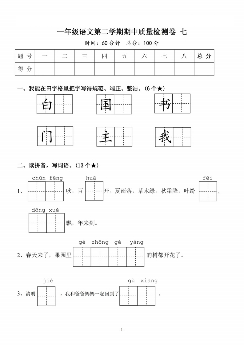一-下-语文期中真题模拟卷.8