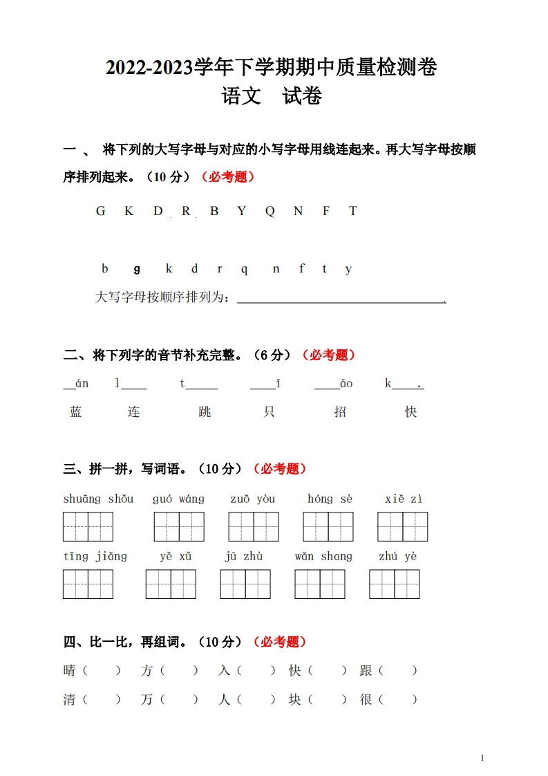 一-下-语文期中真题模拟调研卷