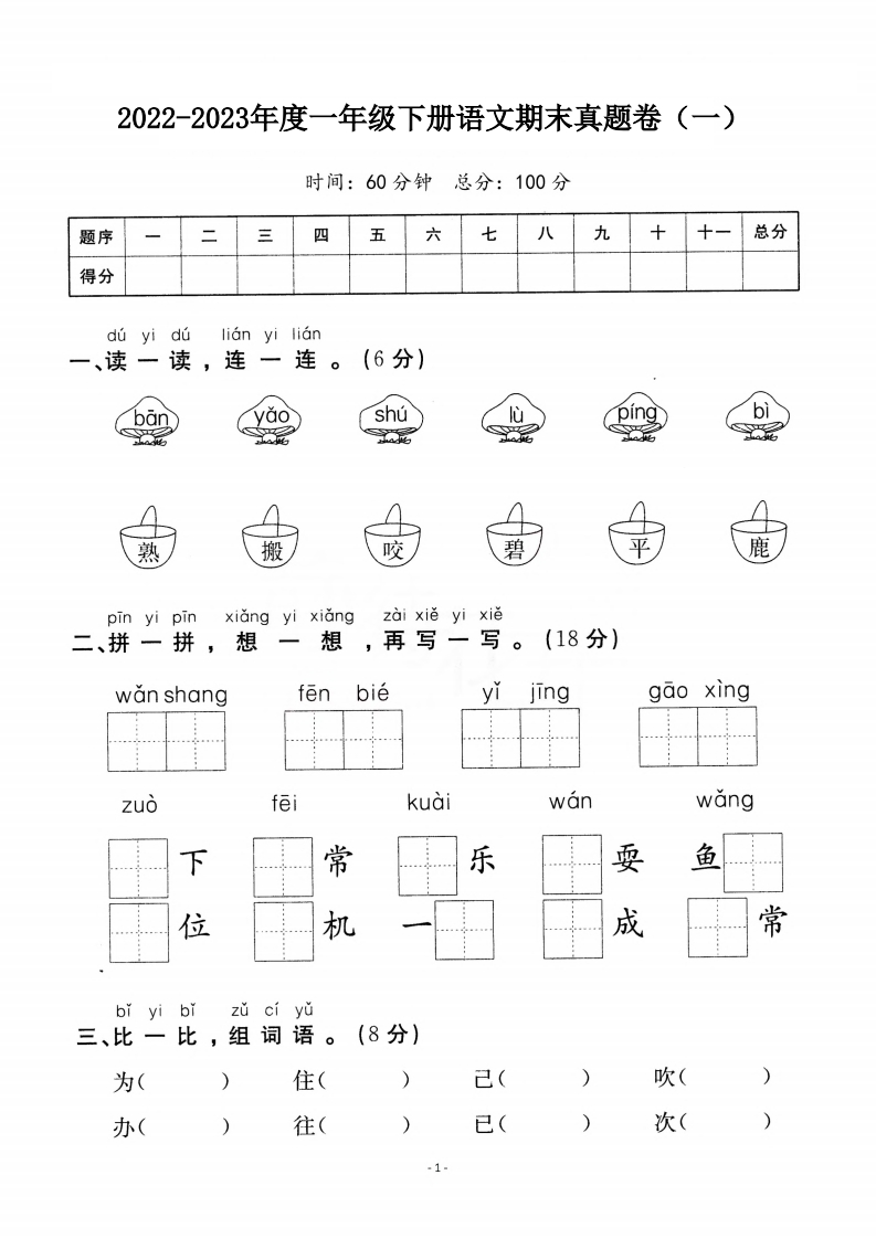 一-下-语文期末真题卷.1