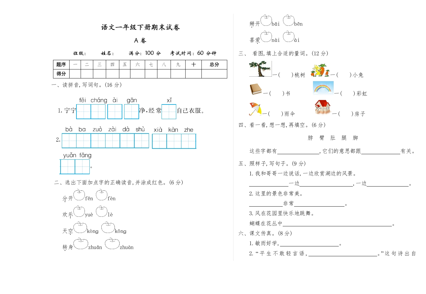 一-下-语文期末真题测试卷.A