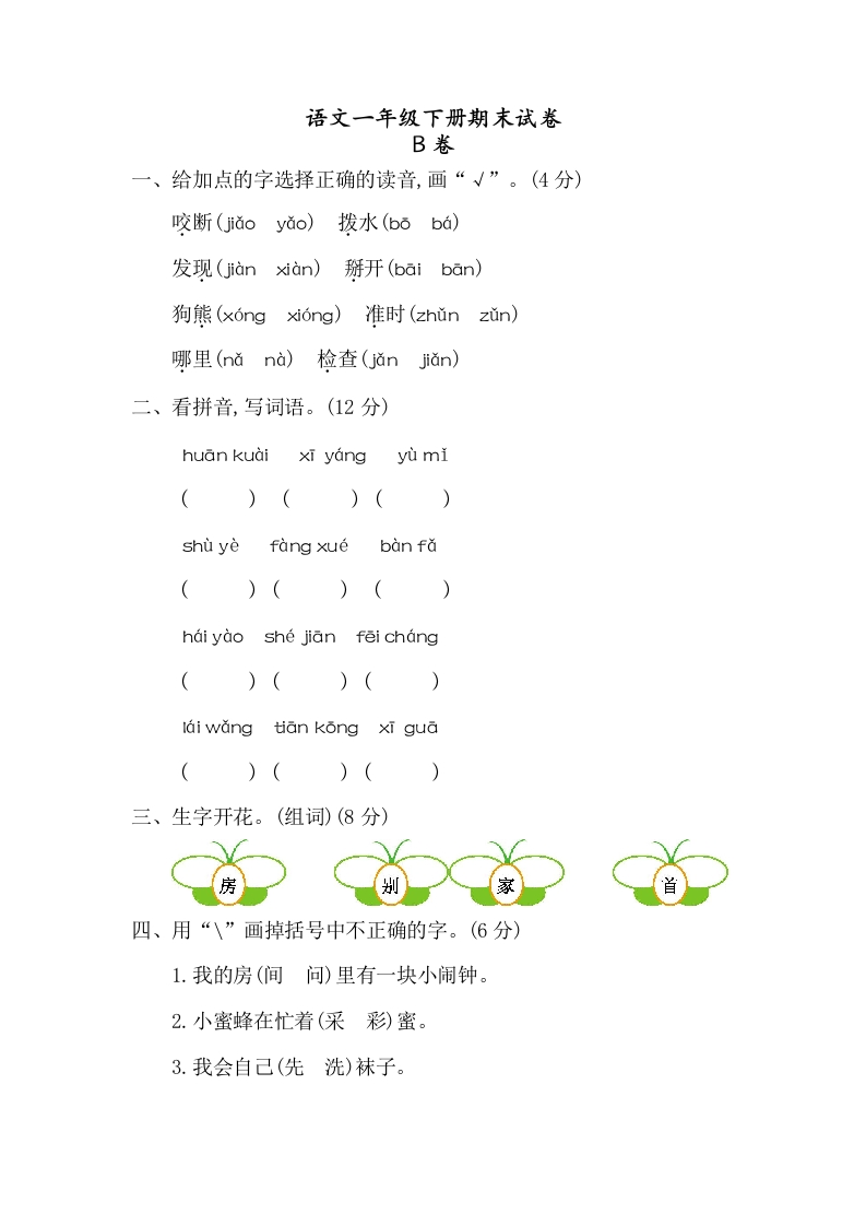 一-下-语文期末真题测试卷.B