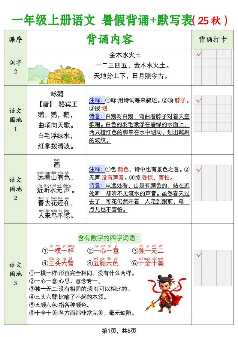 一上语文【暑假背诵默写表（8页）】