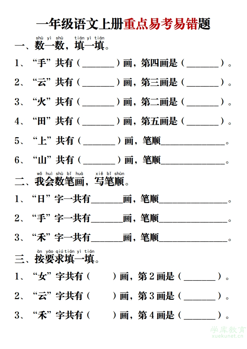 一上语文【重点易考易错题】