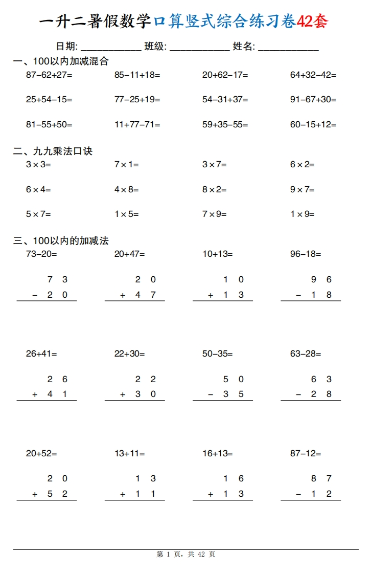 一升二暑假数学口算竖式综合练习卷42套42页
