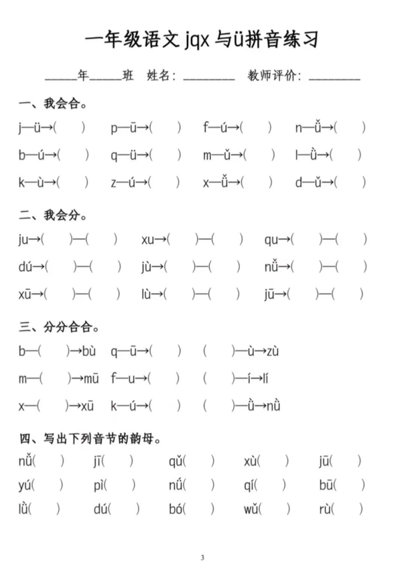一年级上册语文jqx与ü练习题