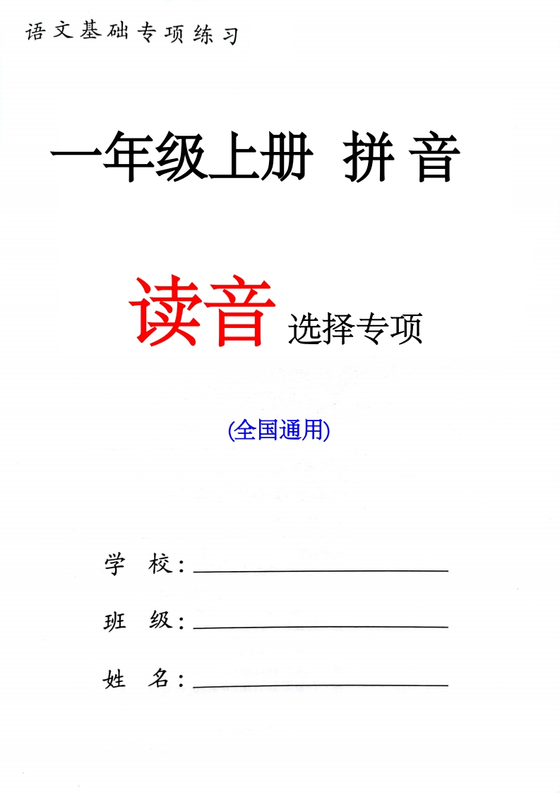 一年级上册语文【读音选择专项练习】