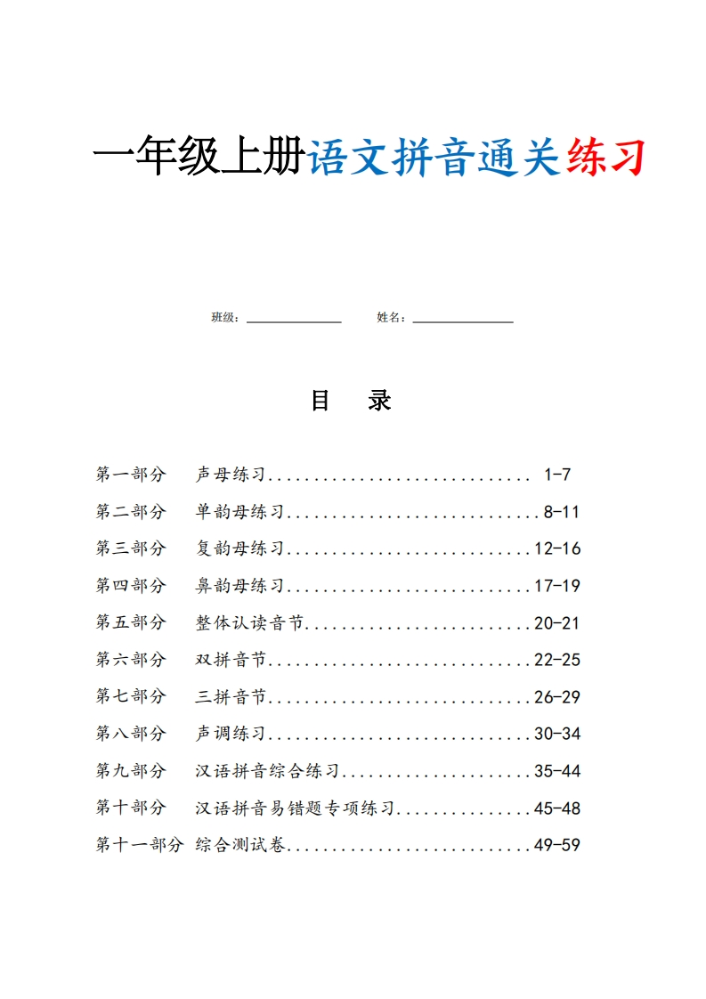 一年级上册语文拼音通关练习（含答案63页）