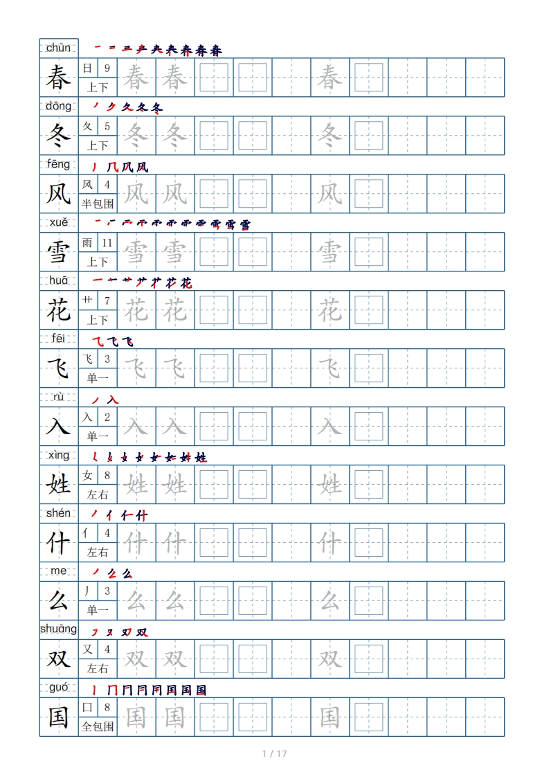 一年级下册生字表200个，字帖17页-偏旁部首-笔顺-拼音-