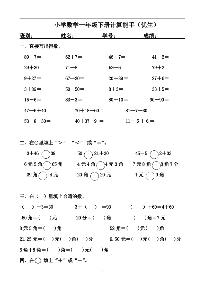 一年级下册计算能手（优生）