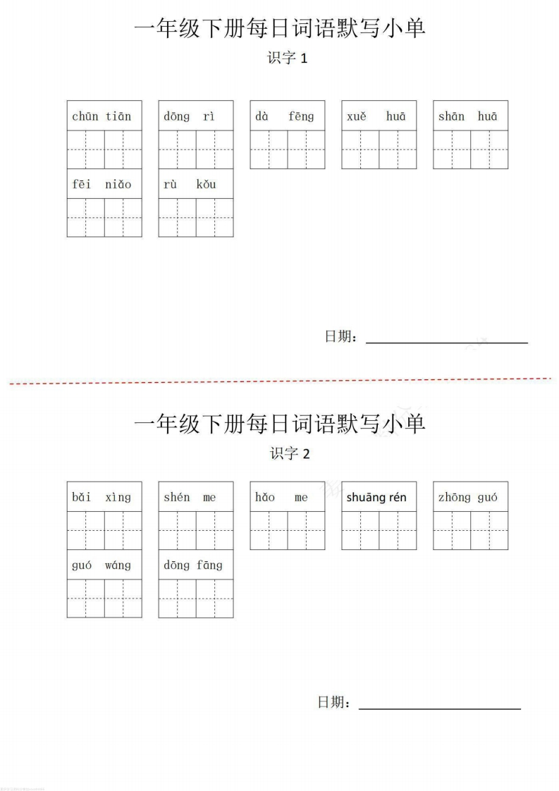 一年级下册词语默写小纸条