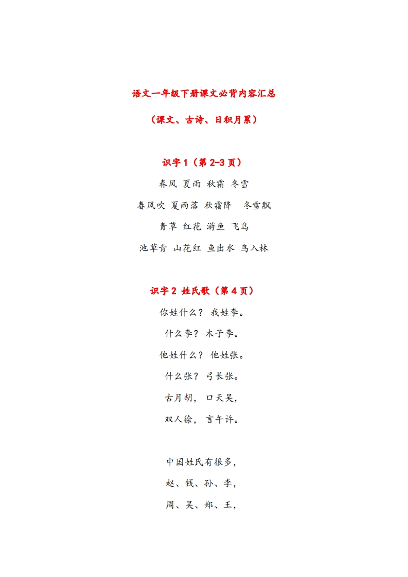 一年级下册课文必背内容汇总-课文、古诗、日积月累-