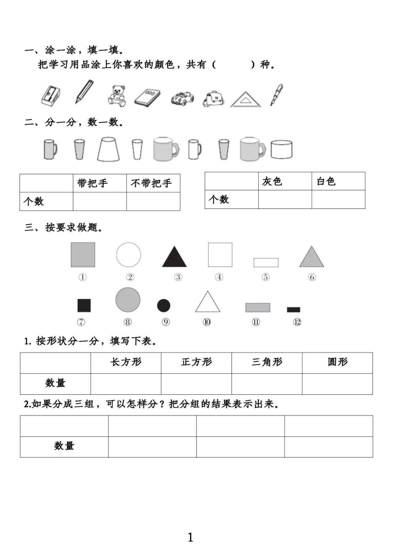 一年级分类与整理(1)