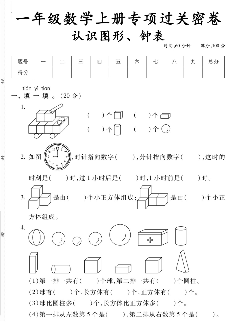一年级数学上册认识图形钟表专项过关密卷-
