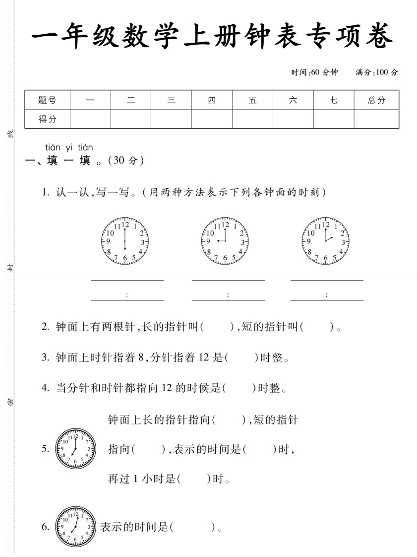 一年级数学上册钟表专项卷-