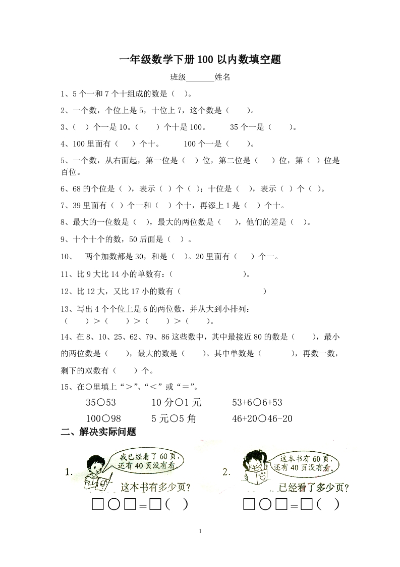 一年级数学下册100以内数填空题