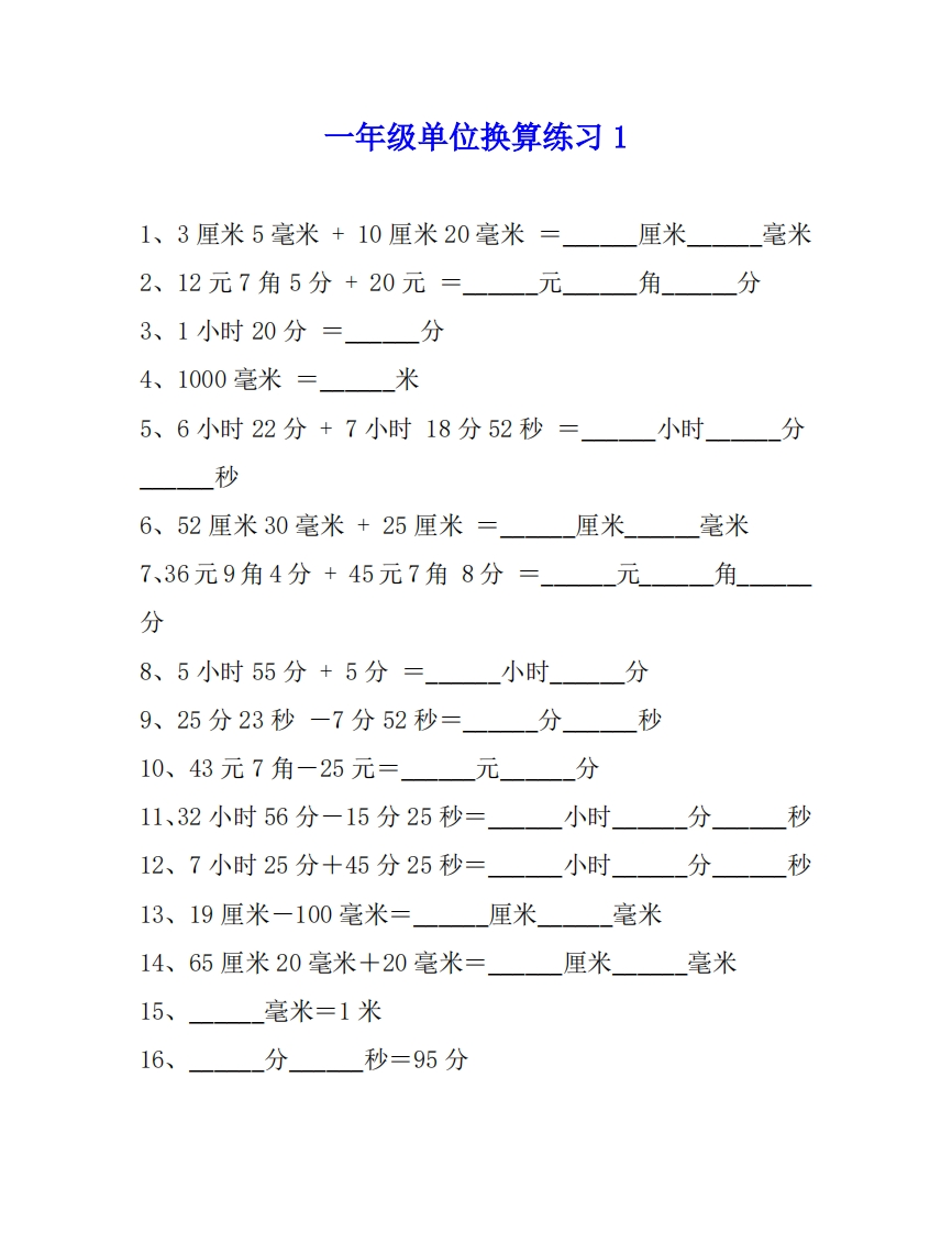 一年级数学单位换算专项练习题（4套）