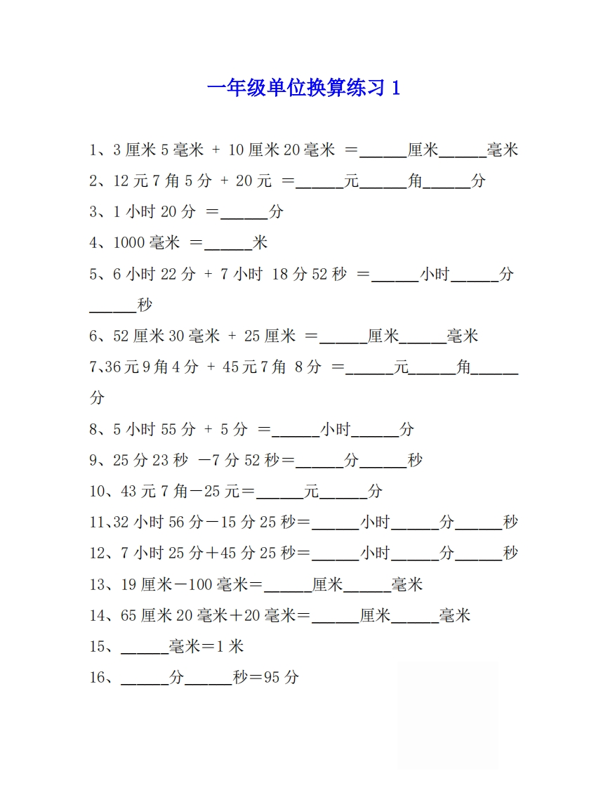 一年级数学单位换算专项练习题（4套）