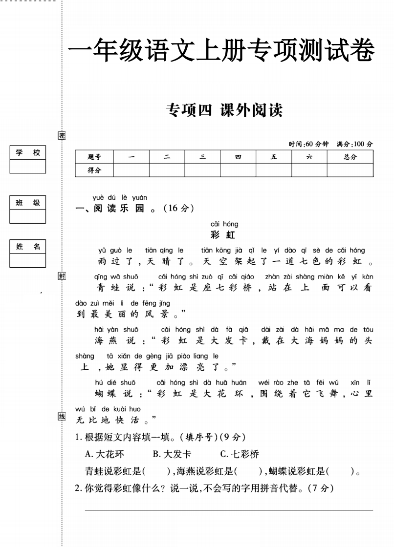 一年级语文上册（课外阅读）专项测试卷四