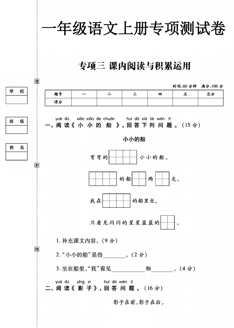 一年级语文上册（阅读与积累应用）测试卷三
