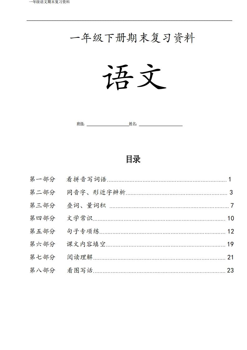 一年级语文下侧-期末八大项合集下册-语文-