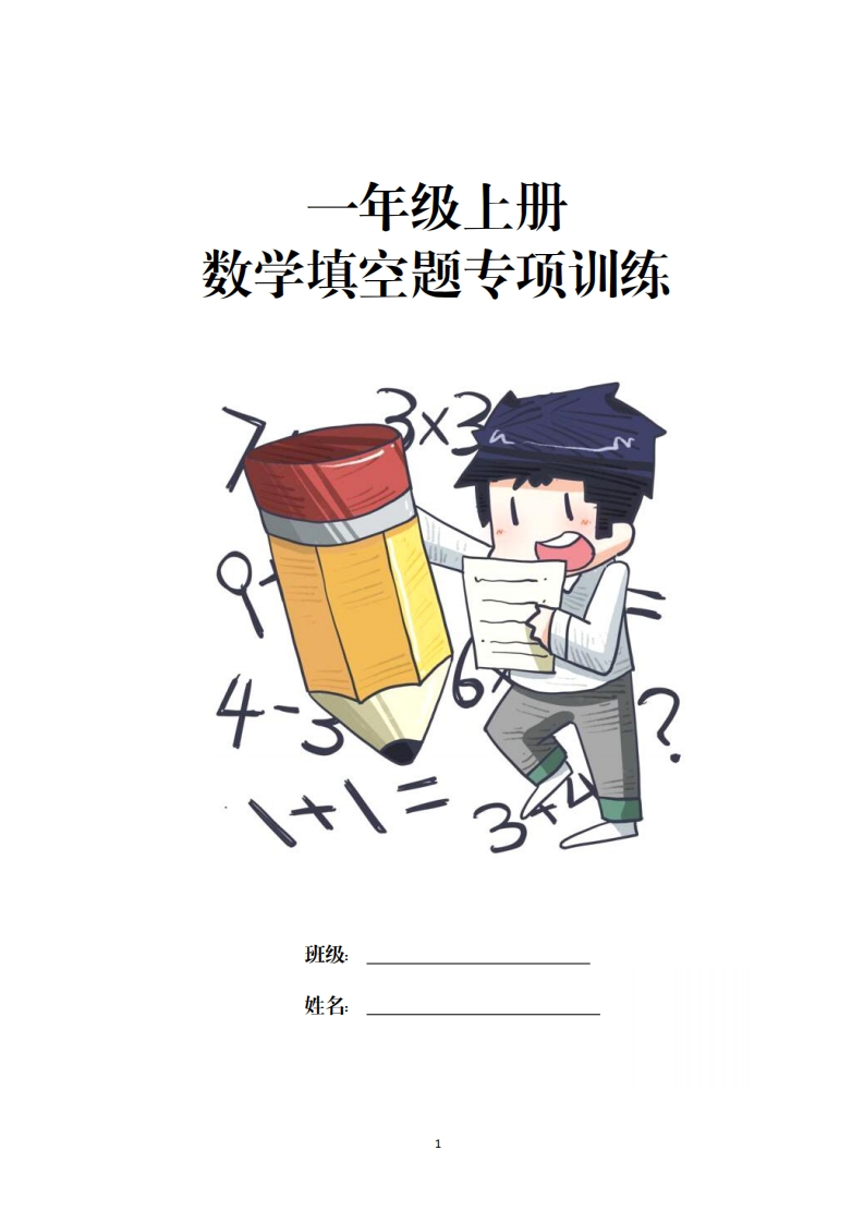 一（上）数学-数学填空题专项训练