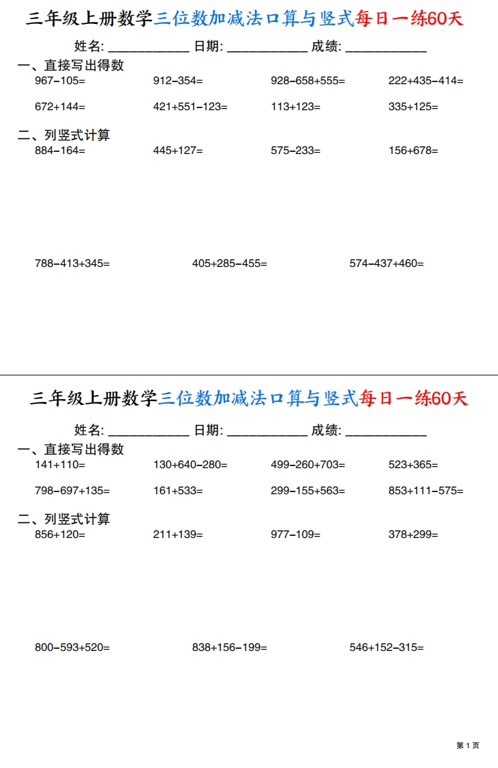 三上数学三位数加减法口算与竖式每日一练60天（30页）
