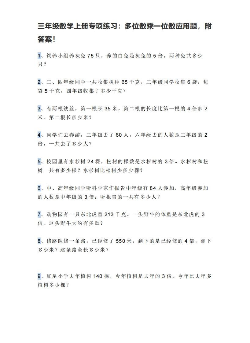 三上数学多位数乘一位数应用题