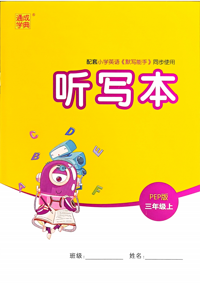 三上英语人教听写本(1)