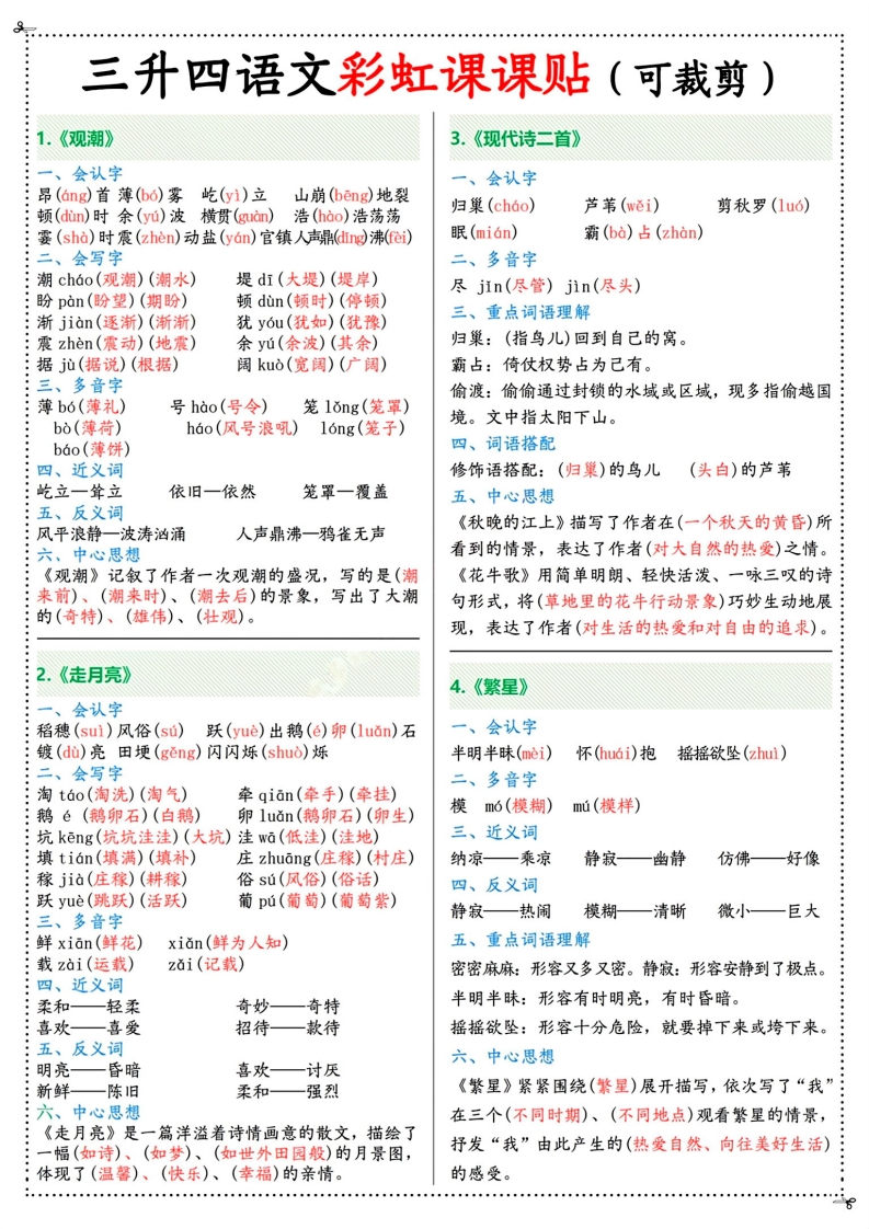 三升四年级上册语文彩虹课课贴（7页）