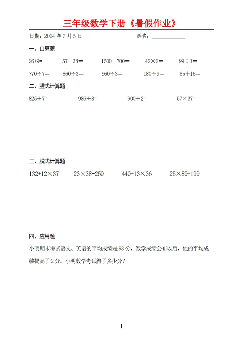 三升四数学暑假作业