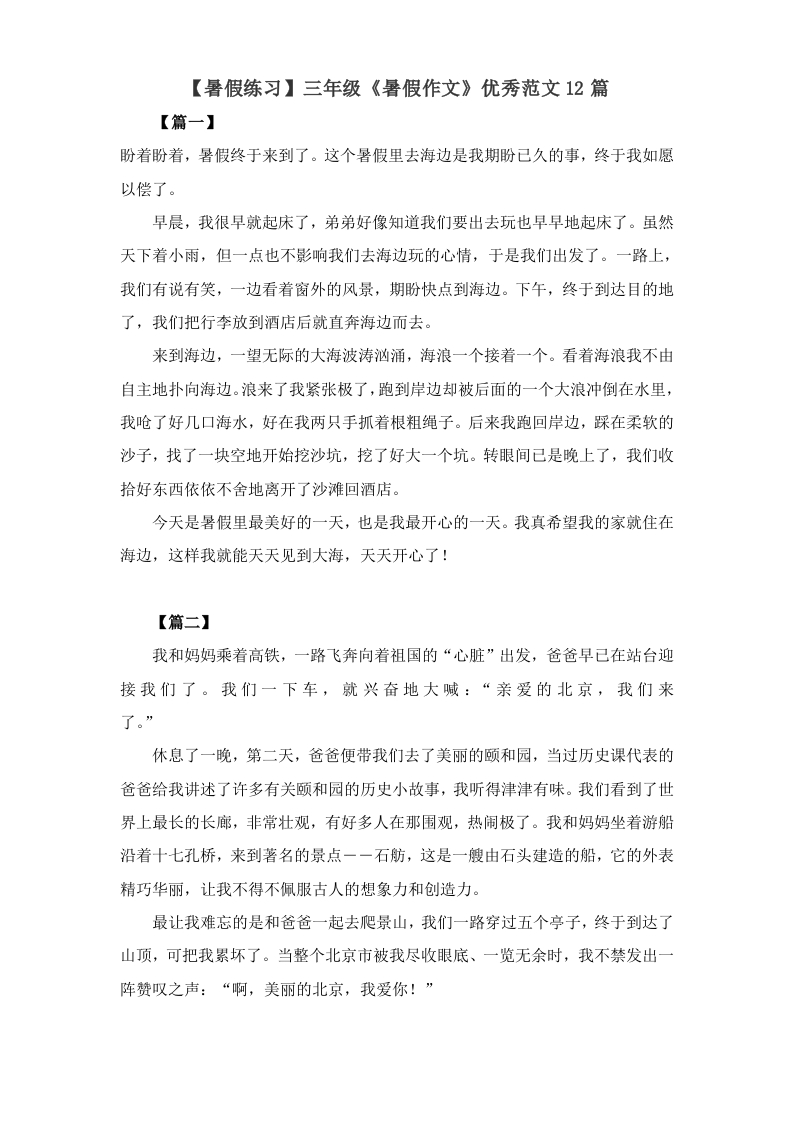 三年级《暑假作文》优秀范文12篇