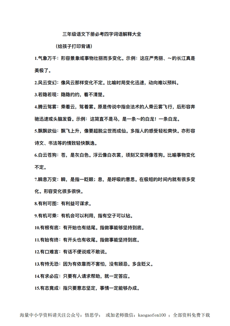 三年级下册-语文必考四字词语解释大全