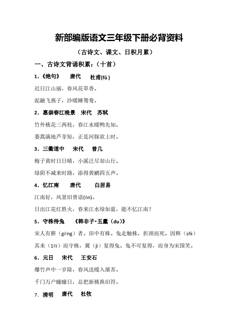 三年级下册-语文必背资料(古诗、课文、日积月累)PDF
